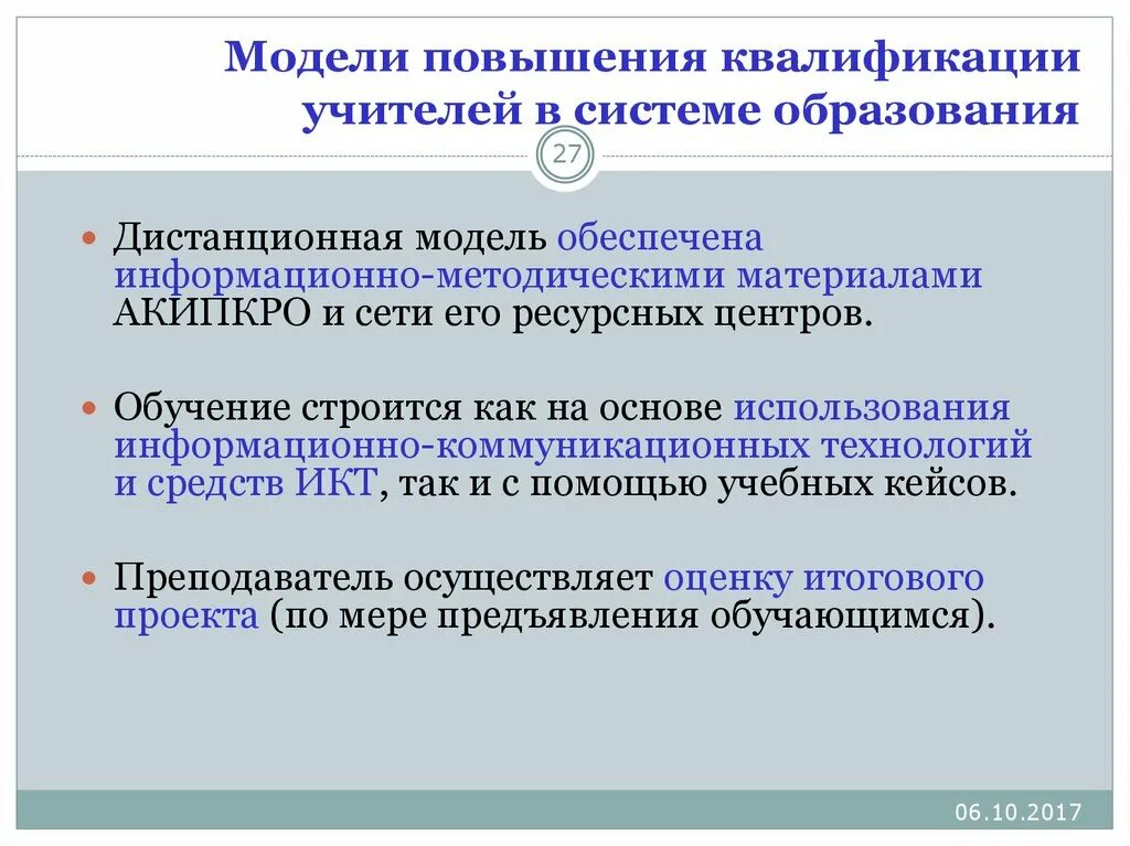 Рекомендации по повышению квалификации. Модели повышения квалификации. Модели повышения квалификации учителя. Персонифицированная модель обучения. Модель повышения квалификации педагогических работников.