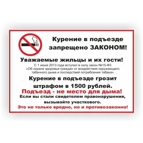 Запрещено курить в подъезде. Указ о запрете курения в подъездах жилых домов. Статья закона о запрете курения в подъездах жилых домов. Закон о не курение в подъезде жилого дома. Закон о запрете курить в подъезде жилого дома.