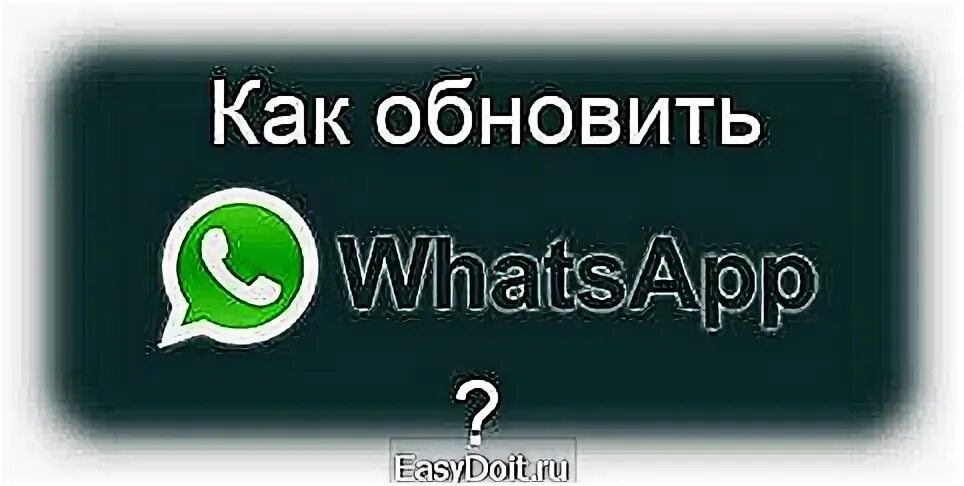 Версия ватсап устарела