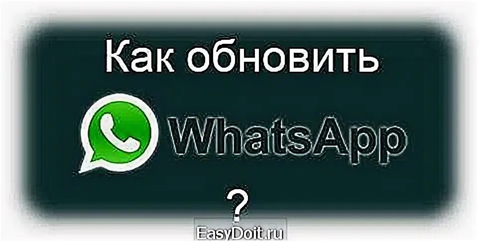 Устарела версия вацап. Версия WHATSAPP устарела. Обновить ватсап. Как обновить ватсап на телефоне андроид. Вацап устарел новый.