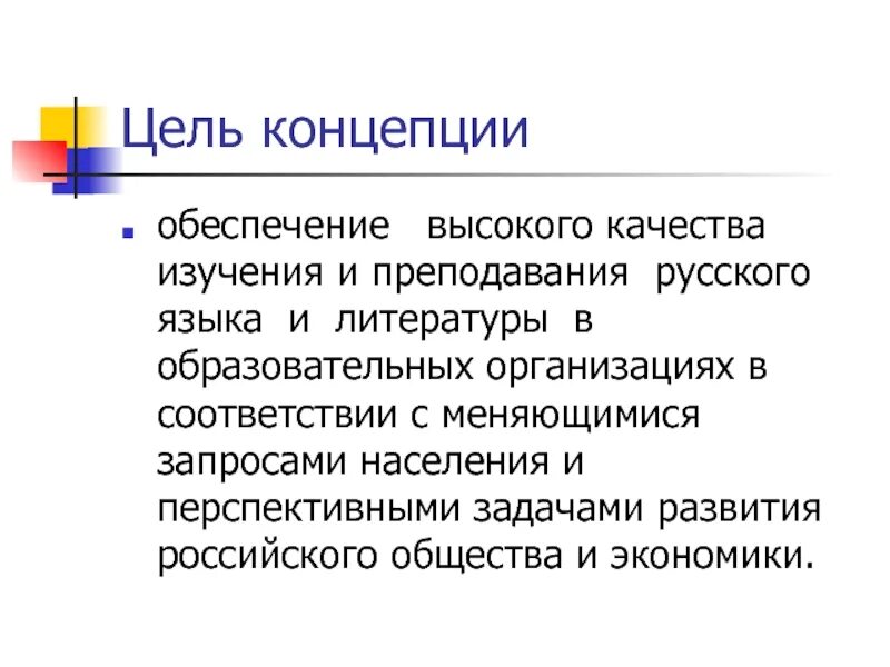 Концепция преподавания русского языка. Концепция преподавания русского языка и литературы. Концепции преподавания литературы в школе. Проблемы изучения литературы.