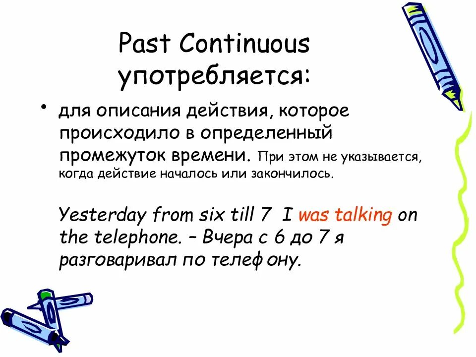 Когда используется паст континиус. Past continuous форма глагола. образование глаголов в паст континиус. правило образования и употребления past continuous. past continuous строение.