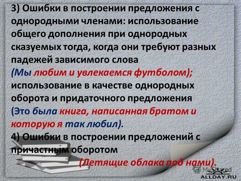 Нормы употребления однородных членов предложения. Ошибка в предложении с однородными членами-. Грамматические ошибки в предложениях с однородными членами- егэ. Ошибка в предложении с однородными членами-. Ошибка в построении предложения с однородными членами примеры.