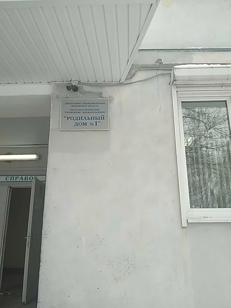 4 роддом бухарово. 4 роддом иваново. родильный дом 1 иваново. роддома иваново адреса. родильный дом № 1, иваново.