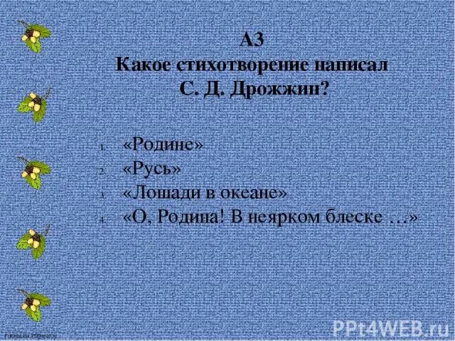 Какое стихотворение написал дрожжин