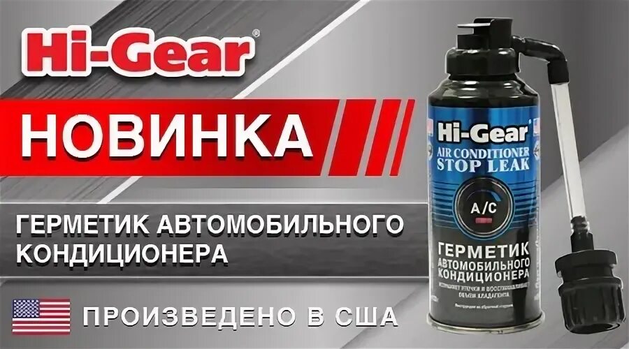 Hi gear hg9547. Герметик системы охлаждения hi-gear 325 мл. Герметик кондиционера автомобиля hi gear. Hi gear hg9547. Autech r134a и герметик.