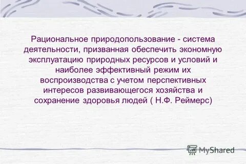 Рациональное природопользование задачи