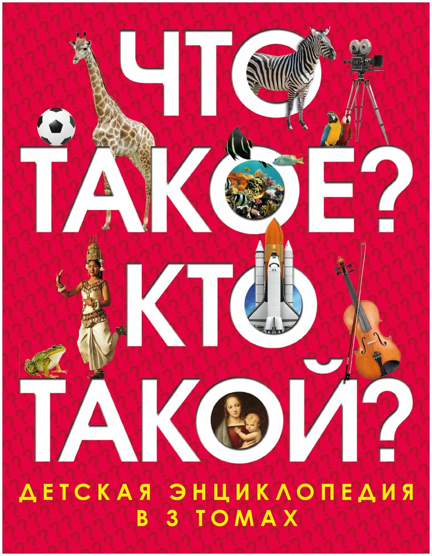 Что такое кто. Энциклопедия что такое кто такой. детские энциклопедии. что такое кто такой детская энциклопедия. книга кто.