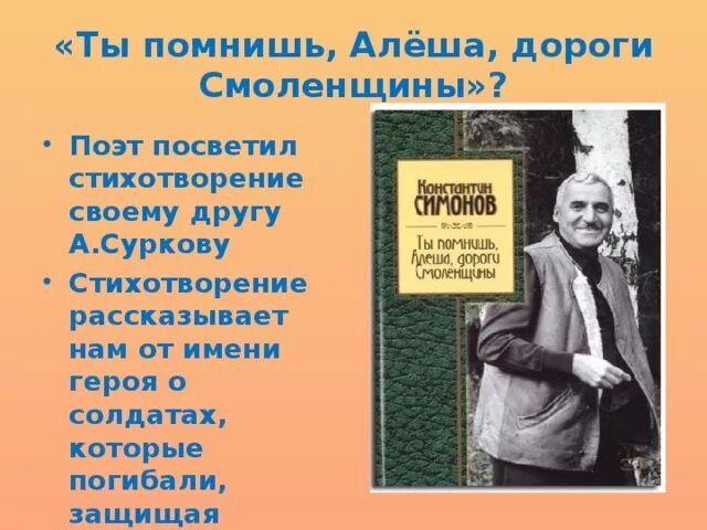 Ты помнишь алёша дороги Смоленщины. Ты помнишь алёша. Стихотворение Симонова ты помнишь Алеша дороги Смоленщины. Алеша дороги Смоленщины стих.