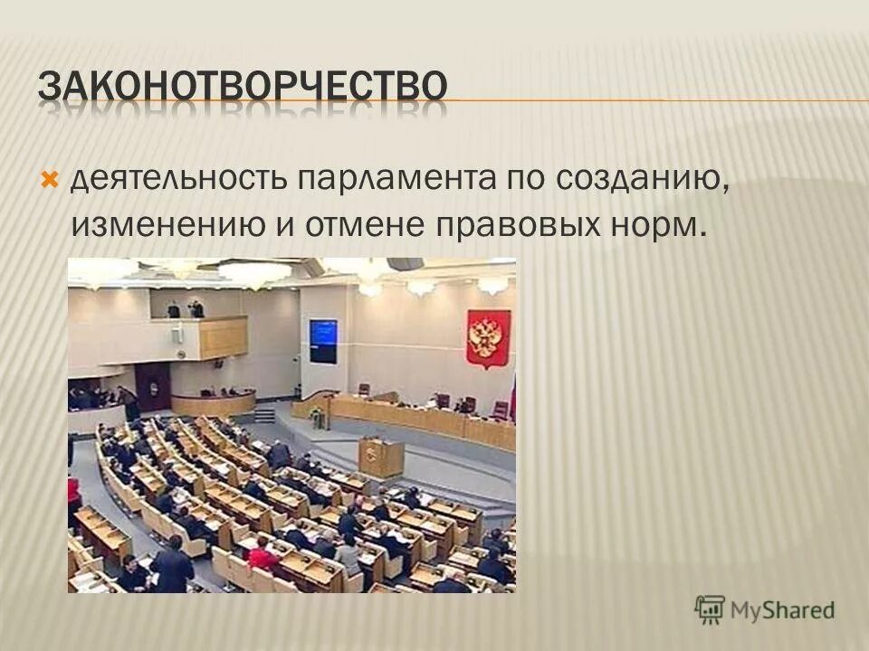 Верховенство закона. Виды правотворческой деятельности государства. Деятельность парламента. Правл сорческая деятельность. Деятельность по созданию изменению правовых норм.