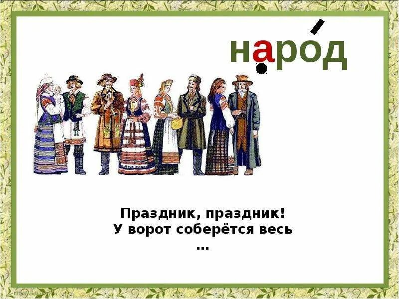 Предложение с словом народный. Народ Словарная работа. Народ словарное слово. Слово к народу. Картинка к слову народ.