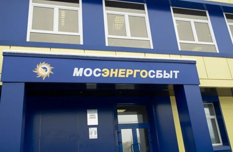 Мосэнерго номер телефона московской. Мосэнергосбыт. мосэнергосбыт здание. мосэнергосбыт логотип. мосэнергосбыт офис.