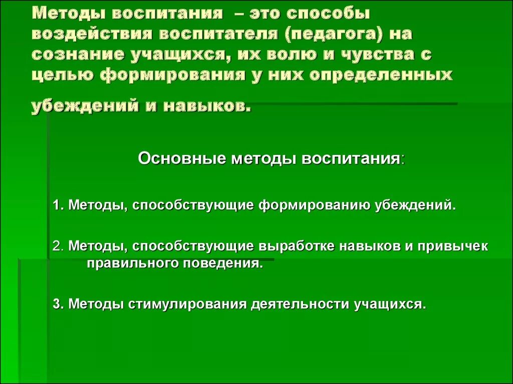 Психологическое и педагогическое влияние. Методы воспитания. Методы и способы воспитания. Метод воспитания это. Способы воздействия педагога.