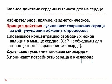 Действие гликозидов