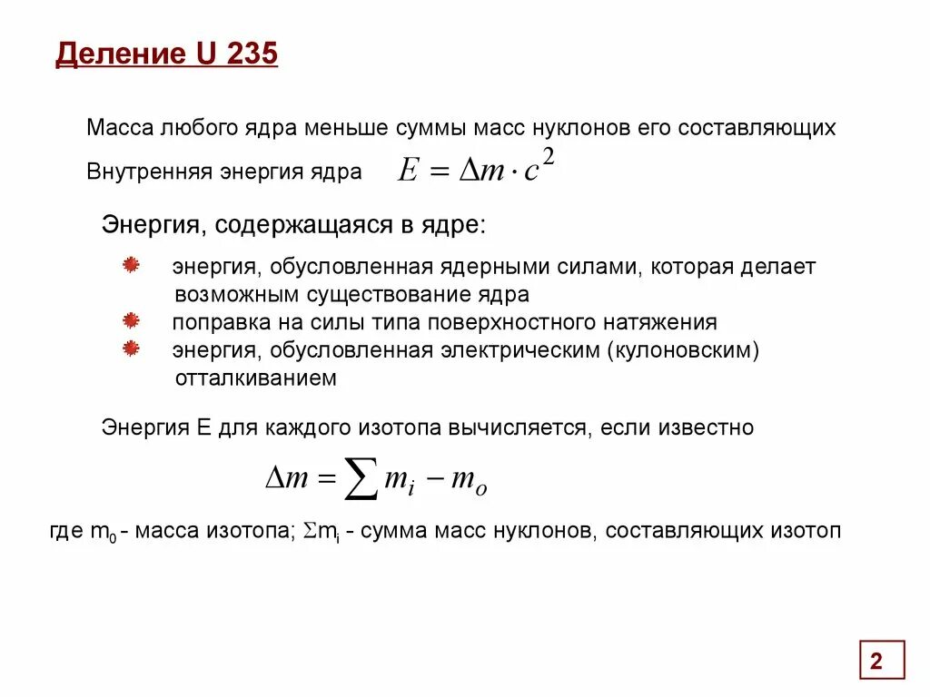 Сколько содержится нуклонов в ядре изотопа фтора. Тепловыделение в ядерном реакторе.. u235 деление. масса ядра меньше суммы масс нуклонов. тепловыделение.