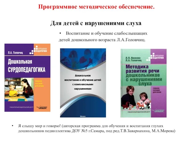 Программа для глухих детей. Программа для слабослышащих детей дошкольного возраста. Программы для детей с нарушением слуха. Программы для детей с нарушением. Пособия для детей с нарушением слуха.