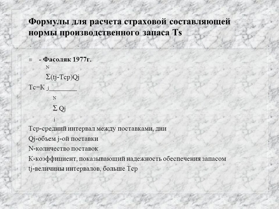 Норма в производственных запасах дни. Страховой запас формула. Страховой запас формула расчета. Норматив страхового запаса формула. Коэффициент страхового запаса формула.