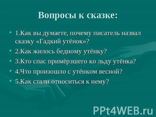 Составить 5 вопросов по содержанию