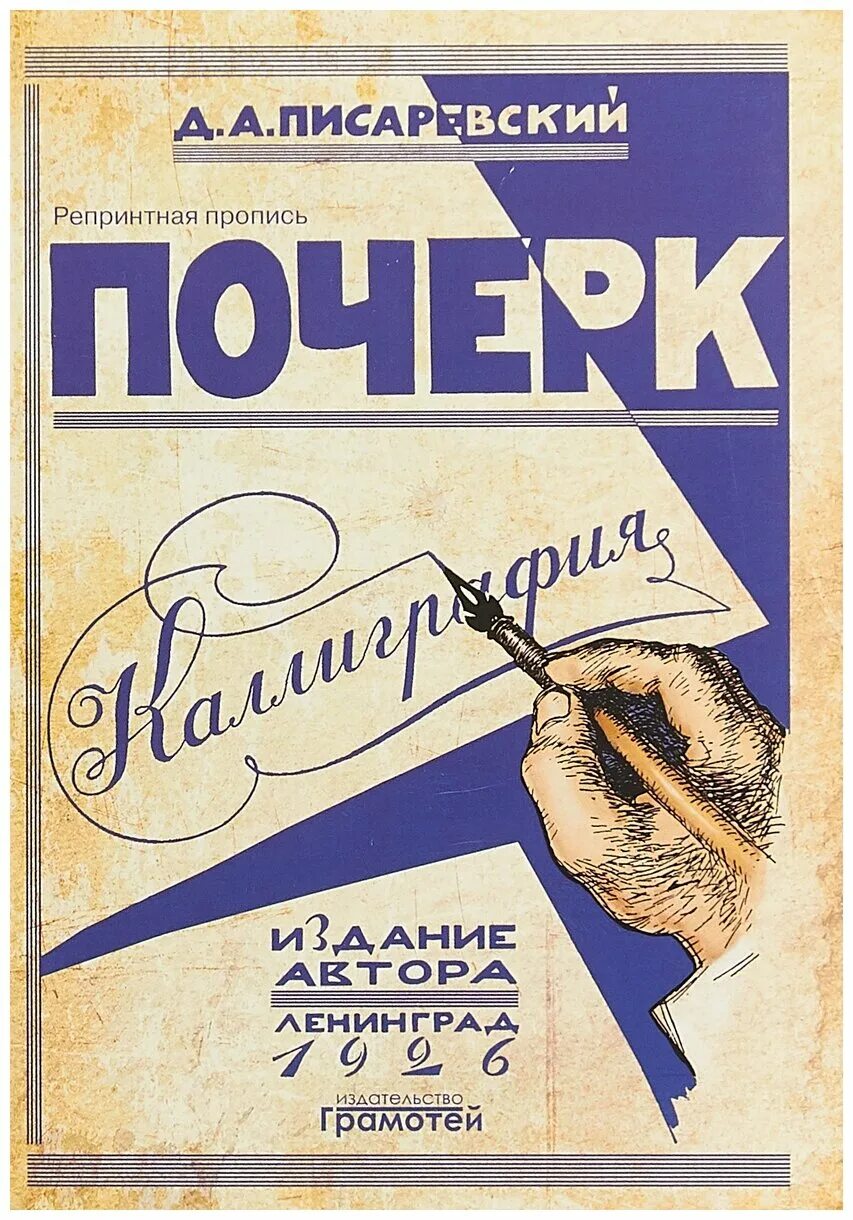 Почерк д. Каллиграфический почерк. Почерк д. Писаревский почерк. 3д каллиграфия.