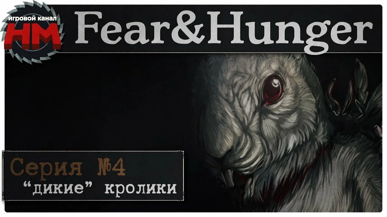 Fear and hunger прохождение