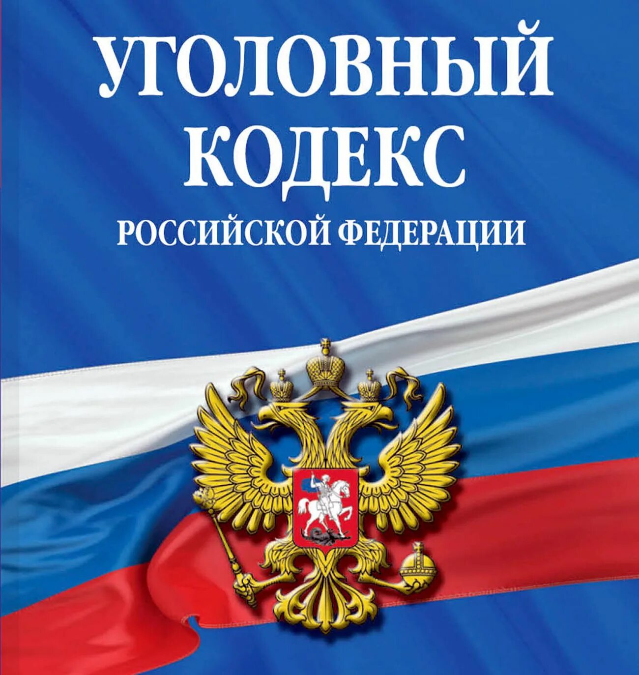 Кодекс административного судопроизводства от 08.03 2015. Кодекс административного судопроизводства российской федерации. уголовный кодекс рф. 44 фз. кодекс ук рф.
