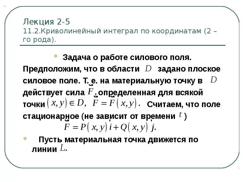 Криволинейный интеграл первого рода