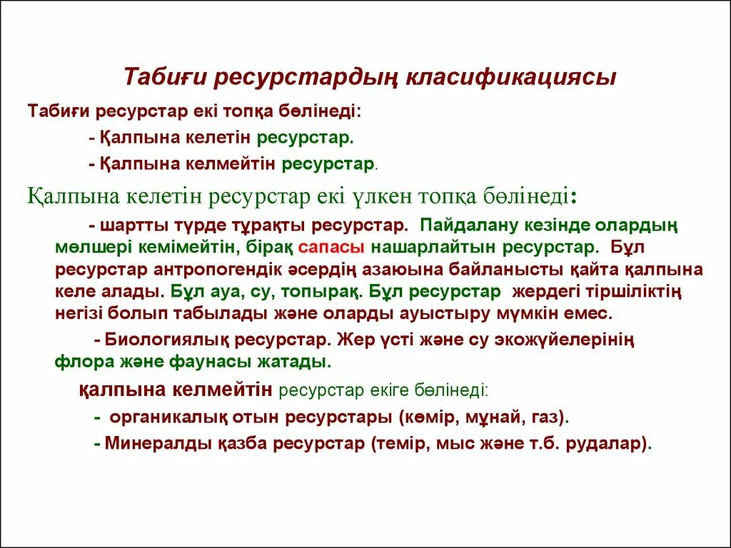 Жер ресурстары презентация. Ресурстар. Таби?и ресурстар презентация. Табиғи ресурс. Сарқылатын ресурстар.