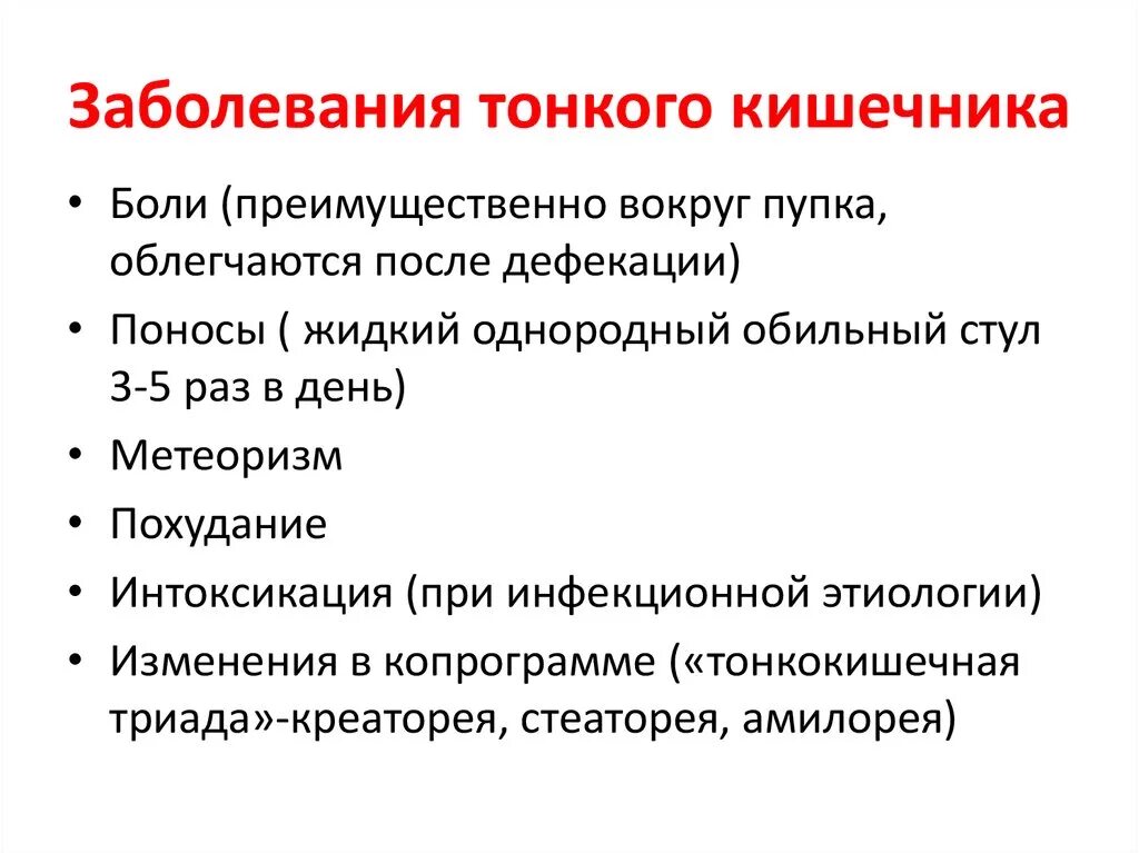 Боли при болезнях кишечника. Симптомы поражения тонкой кишки. Заболевания тонкого кишечника симптомы. Заболевание тонкой кишки симптомы. Болезни тонкого кишечника симптомы.