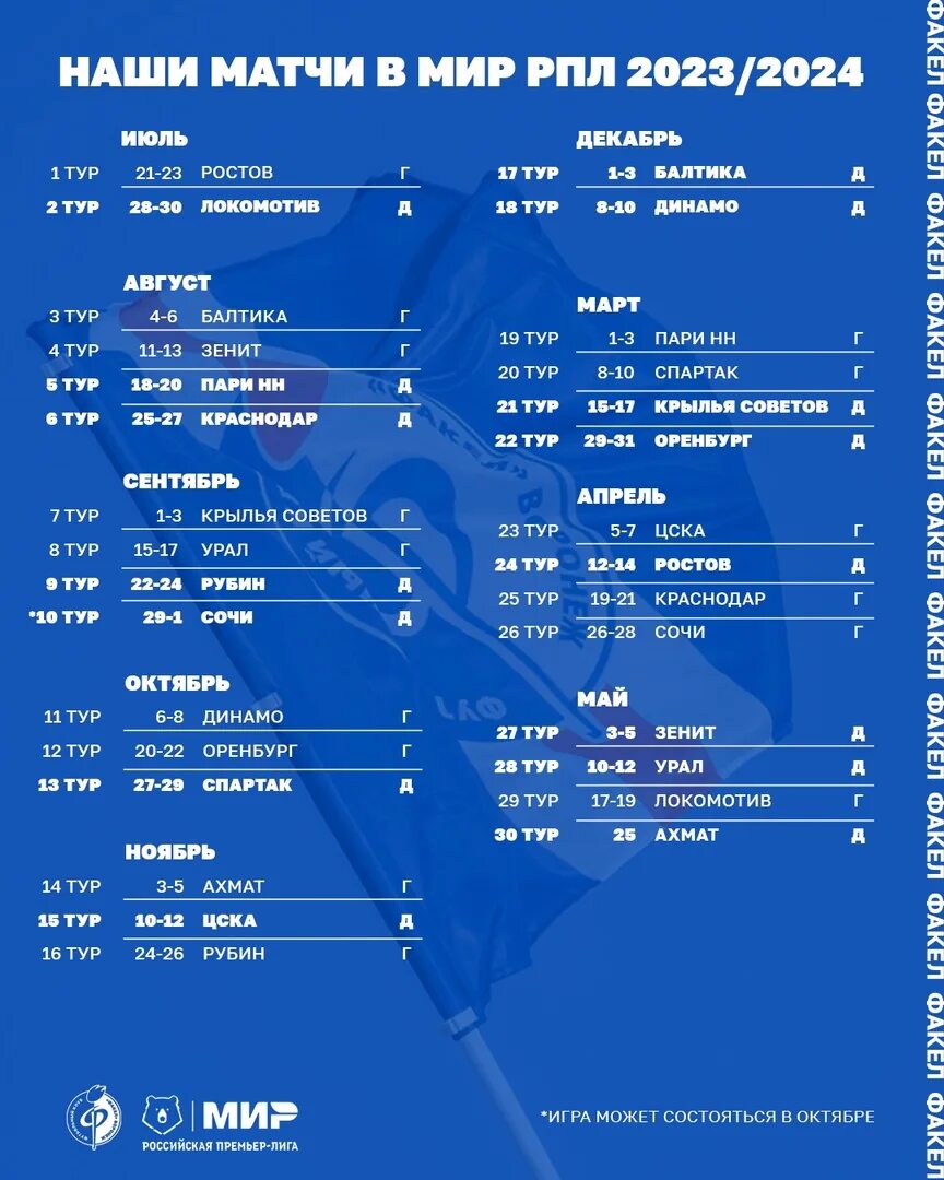 Календарь чемпионата россии 2023 2024 премьер лига. РПЛ 2023-2024. Факел календарь игр 2023 2024. Календарь футбольного клуба. Календарь РПЛ 2023-2024.