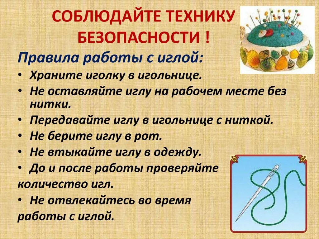 Правило работы с иглой. Правила безопасности при ручных швейных работах. Правила безопасности при работе с иголками и булавками. Виды игл для швейных машин. Конструкция швейной игрюлы.