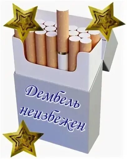 Как сделать дембельскую пачку. Дембельская пачка. пожелания на дембельскую пачку. 20 дней до дембеля сигареты. дембельские пачки сигарет.