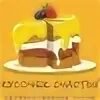 Кусочек счастья торт. Кусочек счастья картинки. Кусочек счастья торт. Кусочек счастья надпись. Кусочек счастья картинки.