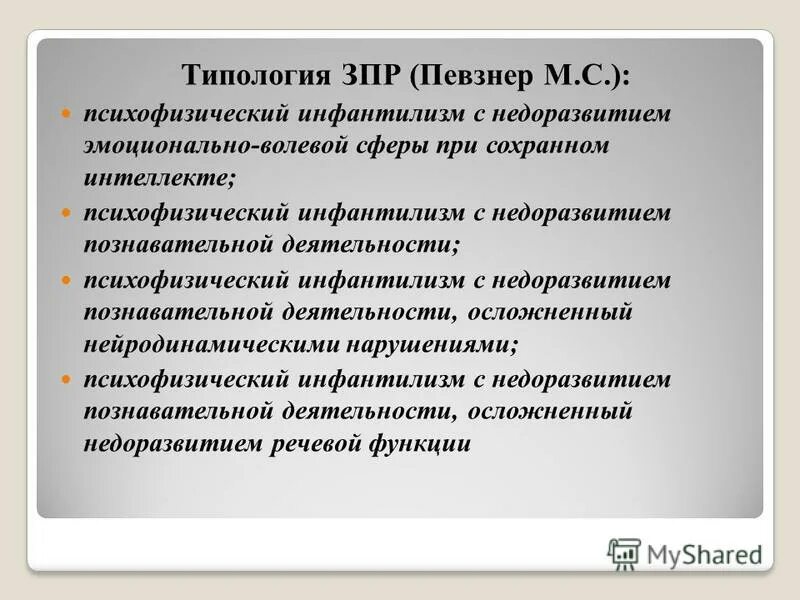 конституционный зпр у детей. синдром психического инфантилизма. эмоциональная незрелость. инфантилизм зпр. деятельности детей с психофизическим инфантилизмом.