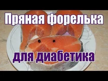 Соленая рыба при диабете 2