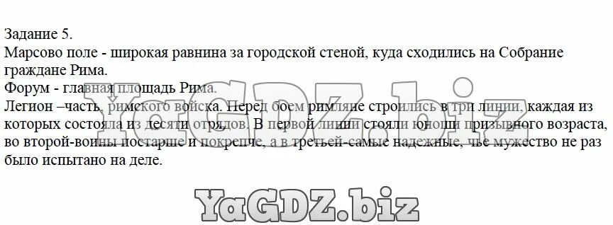 История 5 класс параграф 60. Марсово поле форум Легион. Что такое Марсово поле история 5 класс. Термины Марсово поле. Объясните значение слов Марсово поле.