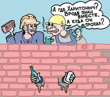 Приколы про строителей