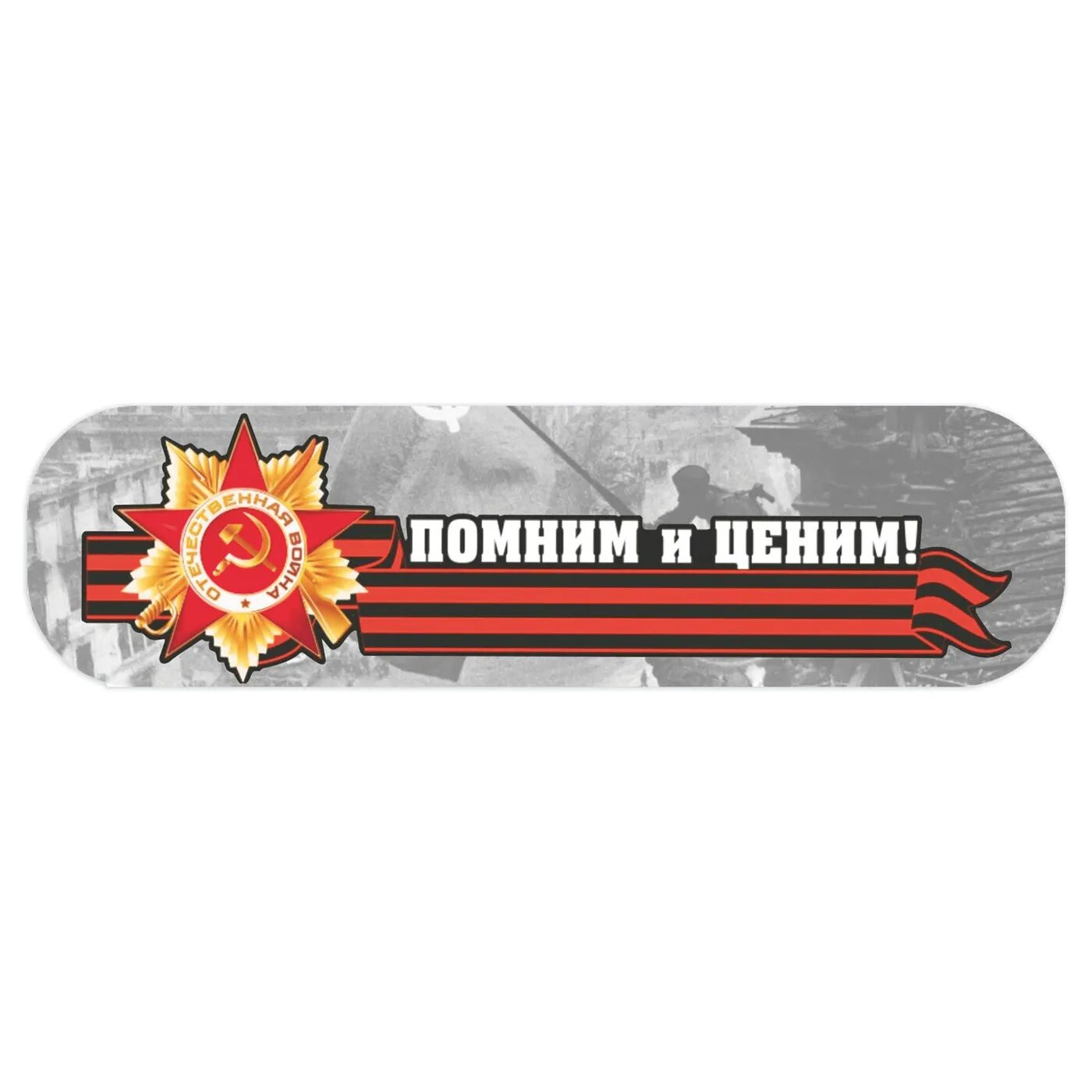 Стикер помним. Наклейка помним. помним и ценим наклейка. наклейка 9 мая. наклейка с днём победы!.