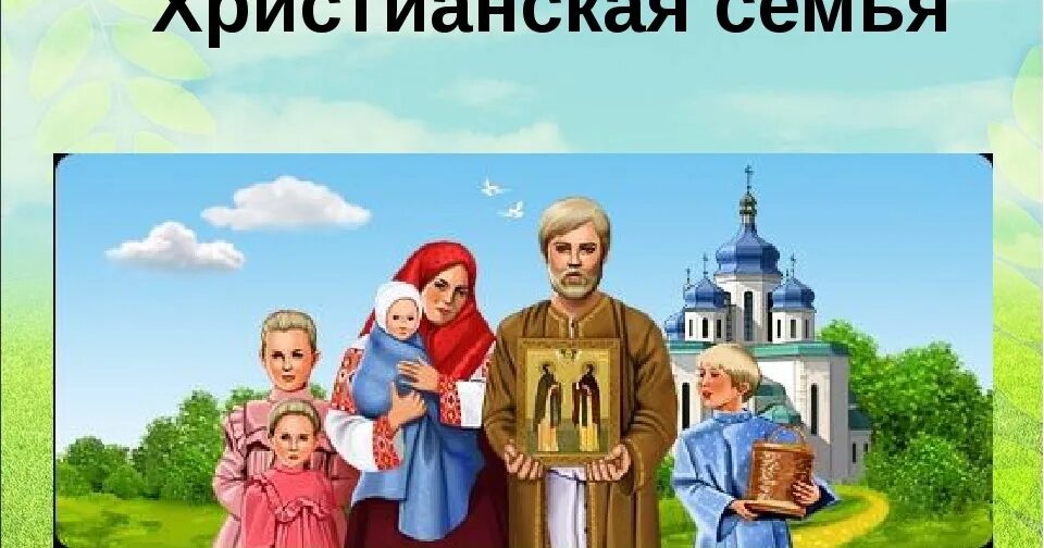 Семья православие цитаты. Проект православная семья. Семья в православии. Семейные традиции в христианстве. Православные дети.