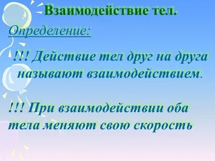 Взаимодействие 7