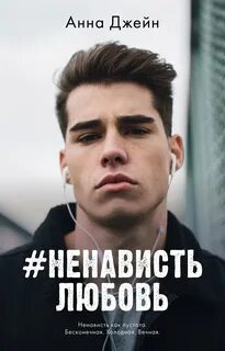 Любовь ненависть книга цитаты