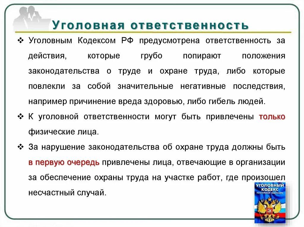 Действие повлекли нарушению. Уголовная ответственность за нарушение требований охраны труда. Уголовная ответственность за нарушение техники безопасности. Уголовная ответственность предусмотрена за охрана труда. Уголовная ответственность за нарушение требований по охране труда.