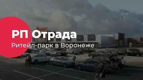 Ритейл воронеж
