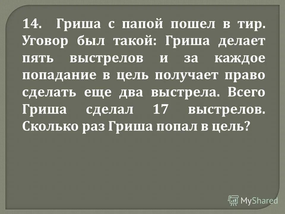 попадание в цель. каждое попадание в цель в тире. гриша с папой пошли в тир. тир стрельба из пистолета. решение задачи алеша с папой стреляли в тире.