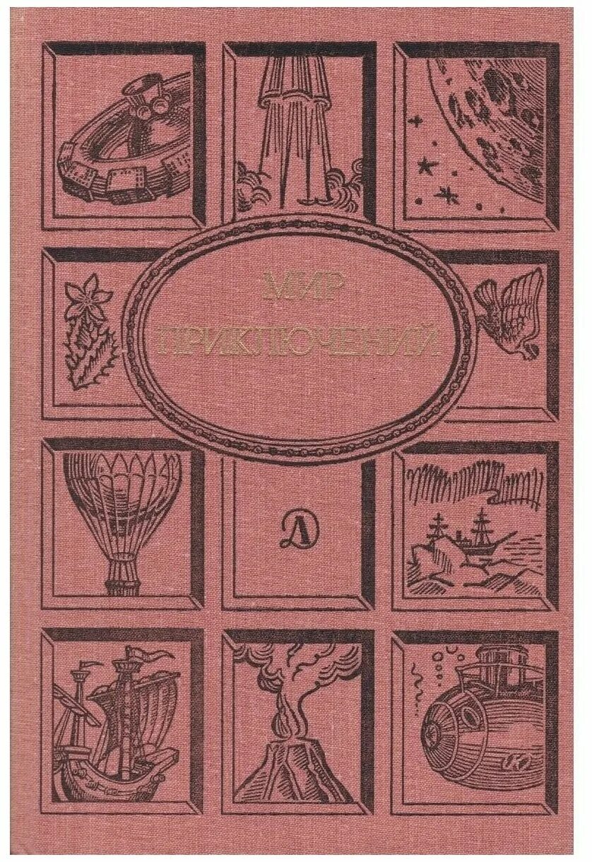 Мир приключений, 1988. Детская литература мир приключений. Мир приключений Альманах 1958.