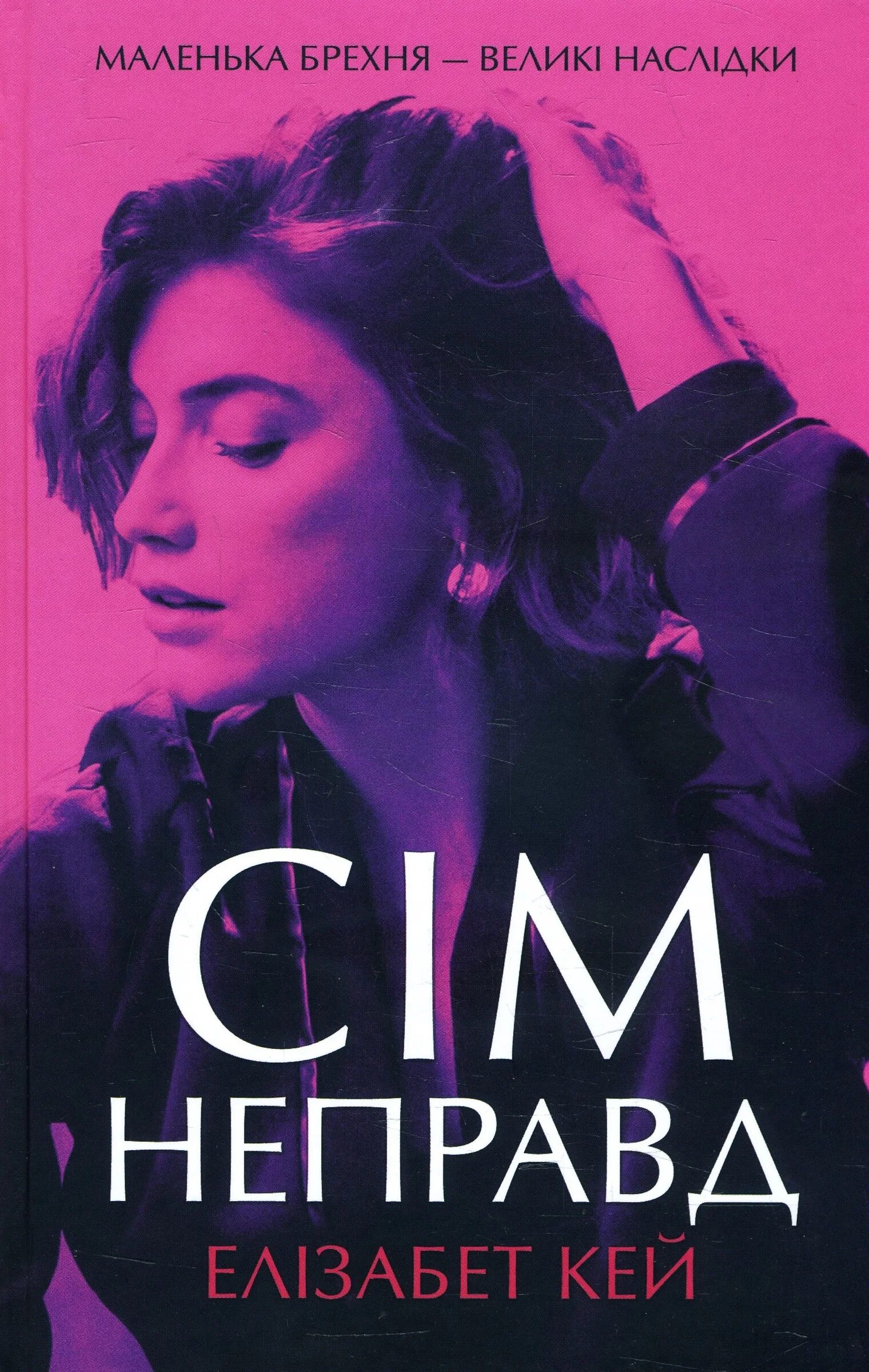 Элизабет кей. Седьмая ложь книга. Элизабет кей. Кэй томпсон. Элизабет триплетт.