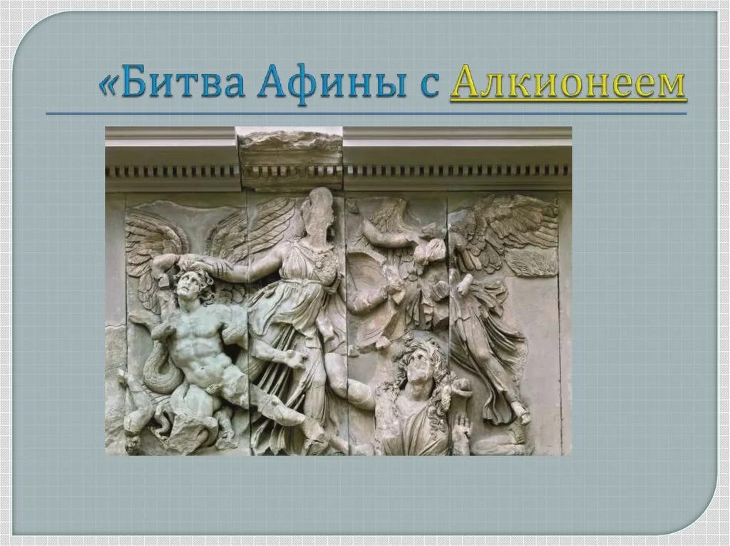 Битва афины. Битва афины