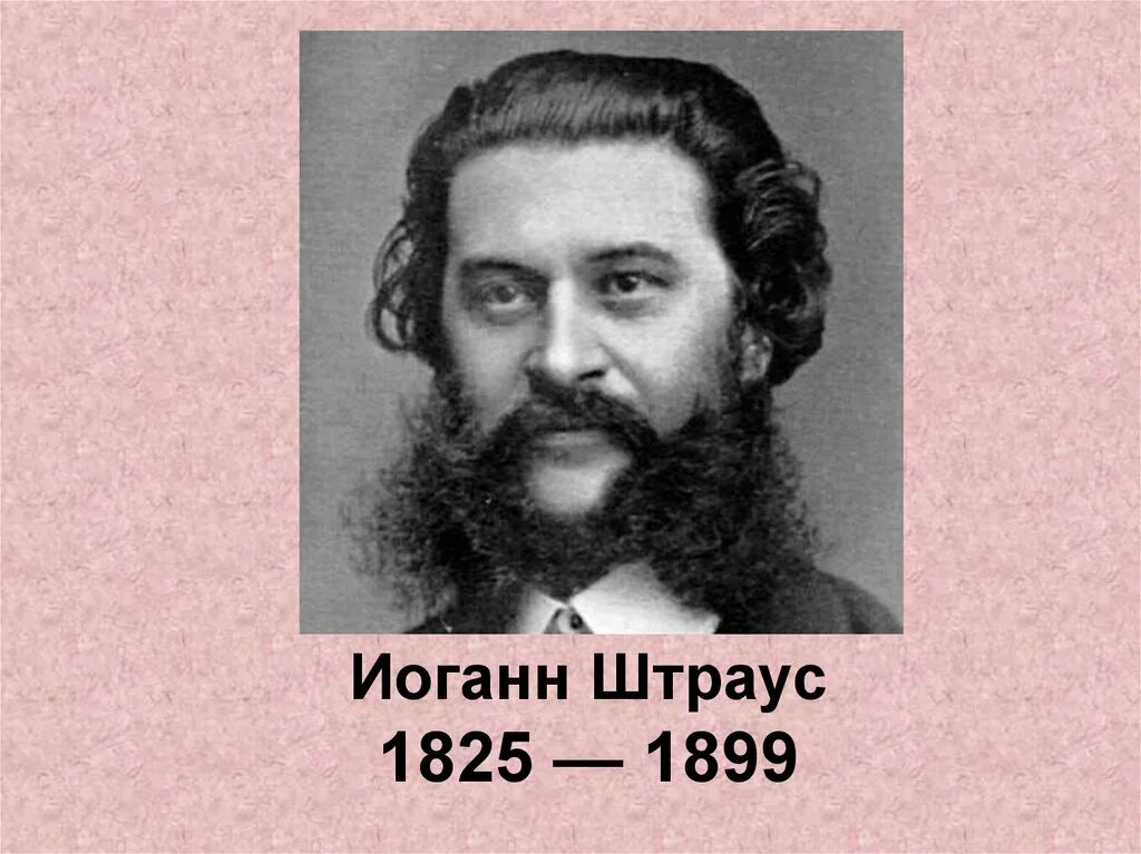 Иоганн штраус кратко. Иоганн штраус 1825-1899. штраус сын. иоганн штраус (сын). иоганн штраус композитор.