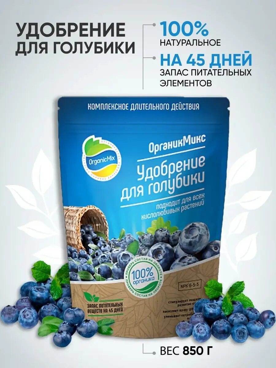 Органик микс для голубики 850г. Органика для голубики. Подкормка голубики. Органика для голубики. Органик микс для голубики.