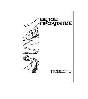 Белое проклятье