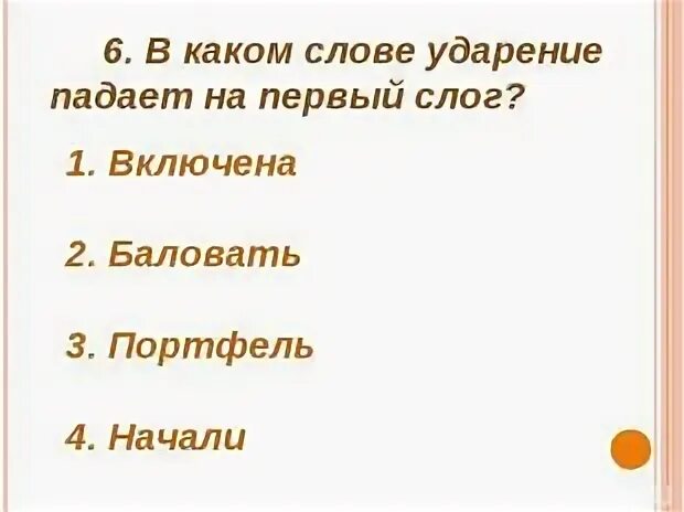 Водопровод портфель поняла она начала ударение